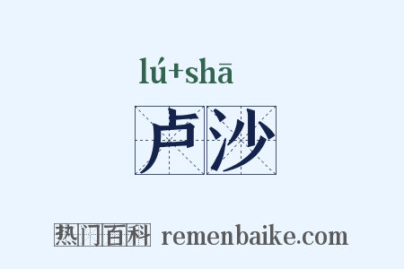 卢沙是什么意思的图片